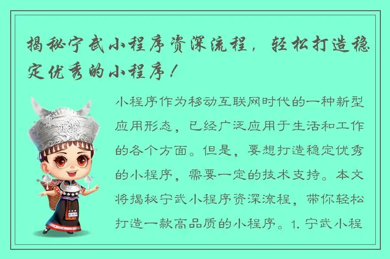 揭秘宁武小程序资深流程，轻松打造稳定优秀的小程序！