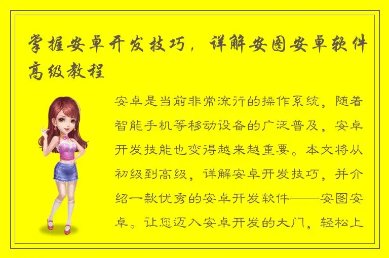 掌握安卓开发技巧，详解安图安卓软件高级教程