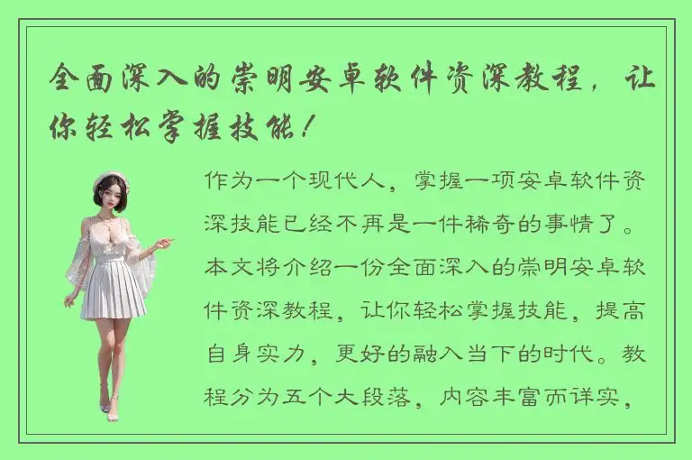 全面深入的崇明安卓软件资深教程，让你轻松掌握技能！