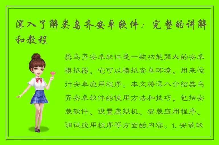 深入了解类乌齐安卓软件：完整的讲解和教程