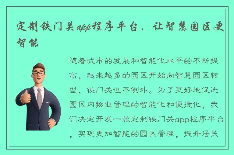 定制铁门关app程序平台，让智慧园区更智能