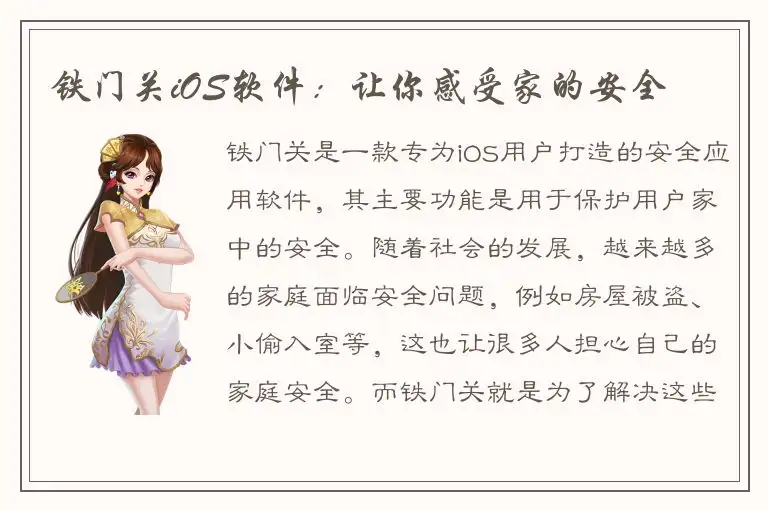 铁门关iOS软件：让你感受家的安全