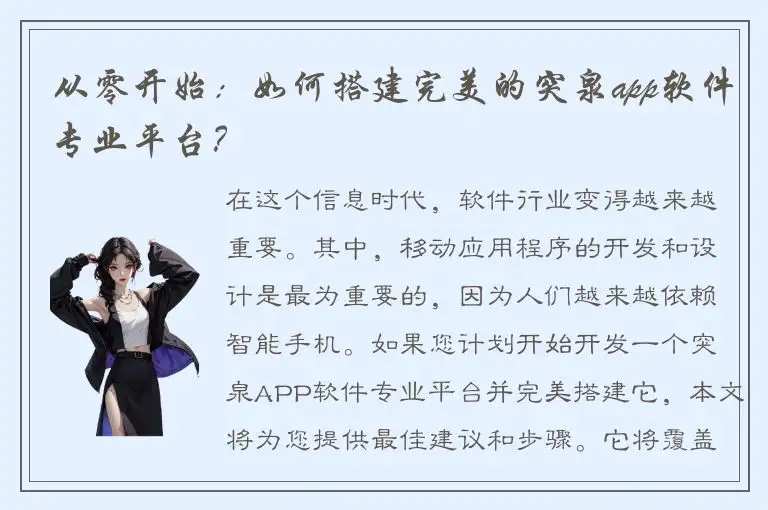 从零开始：如何搭建完美的突泉app软件专业平台？