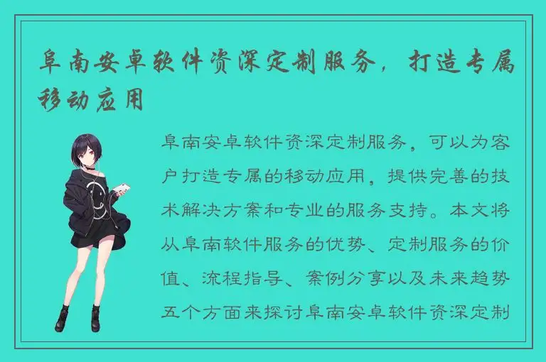 阜南安卓软件资深定制服务，打造专属移动应用