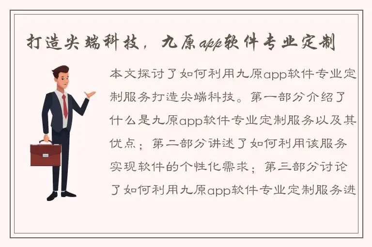 打造尖端科技，九原app软件专业定制