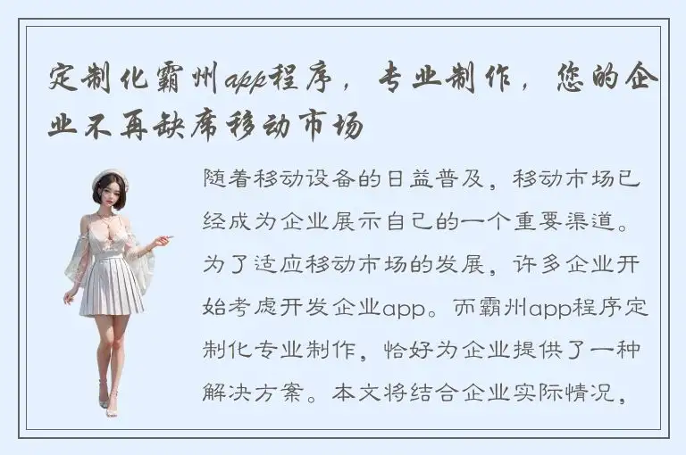 定制化霸州app程序，专业制作，您的企业不再缺席移动市场