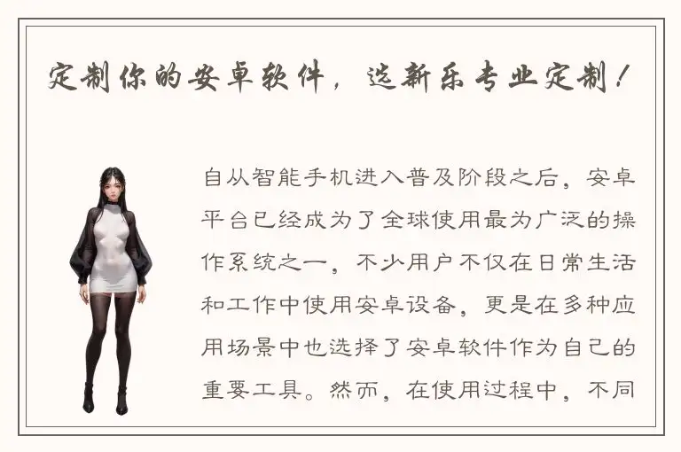 定制你的安卓软件，选新乐专业定制！