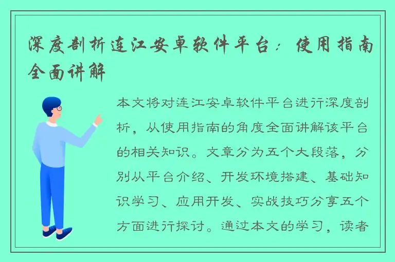 深度剖析连江安卓软件平台：使用指南全面讲解