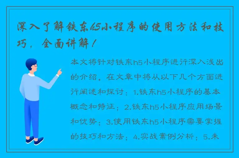 深入了解铁东h5小程序的使用方法和技巧，全面讲解！