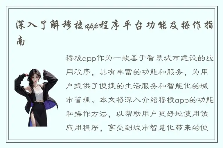 深入了解穆棱app程序平台功能及操作指南