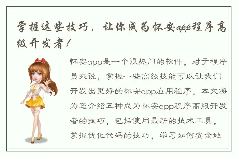 掌握这些技巧，让你成为怀安app程序高级开发者！