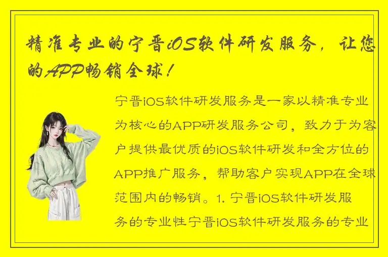 精准专业的宁晋iOS软件研发服务，让您的APP畅销全球！