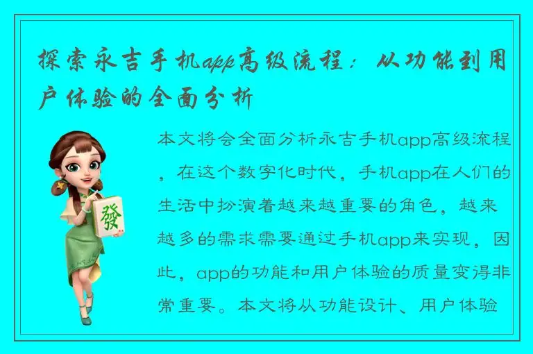 探索永吉手机app高级流程：从功能到用户体验的全面分析