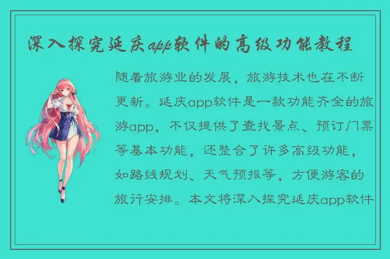 深入探究延庆app软件的高级功能教程