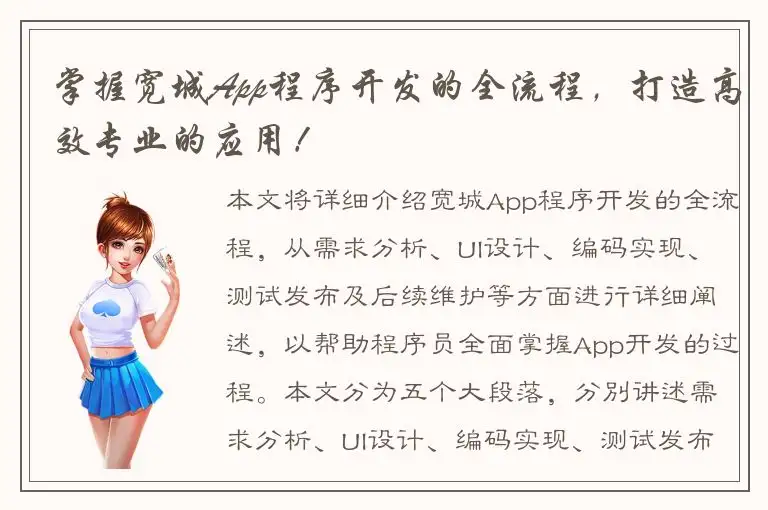 掌握宽城App程序开发的全流程，打造高效专业的应用！
