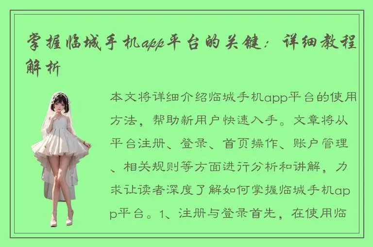 掌握临城手机app平台的关键：详细教程解析