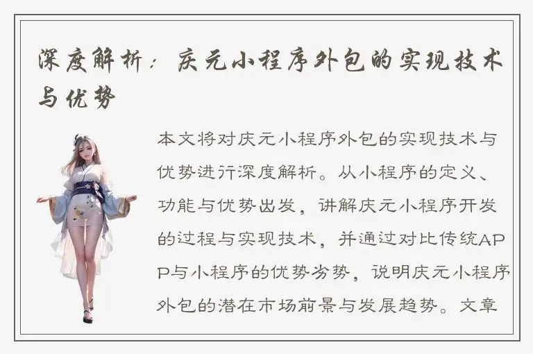 深度解析：庆元小程序外包的实现技术与优势