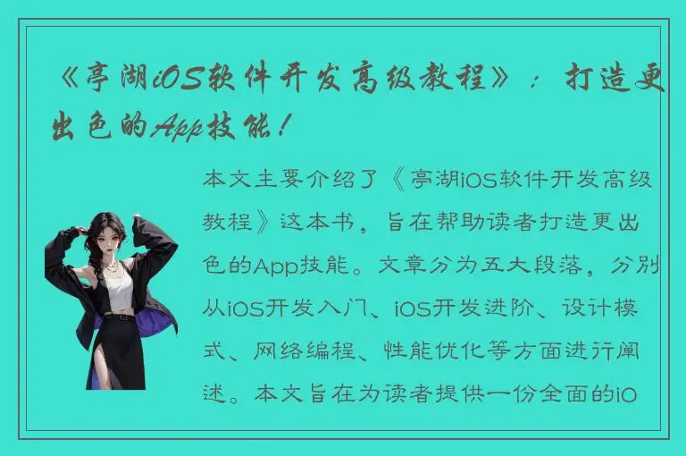 《亭湖iOS软件开发高级教程》：打造更出色的App技能！
