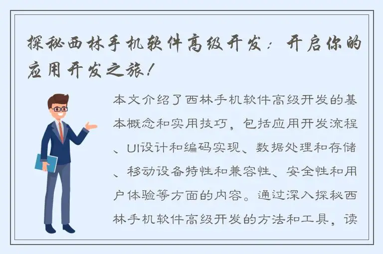 探秘西林手机软件高级开发：开启你的应用开发之旅！