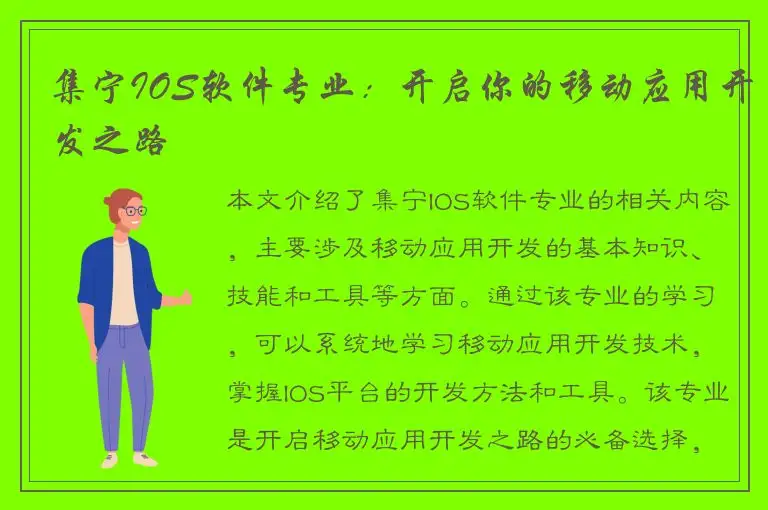 集宁IOS软件专业：开启你的移动应用开发之路