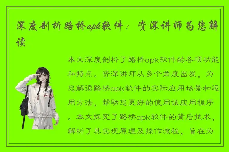 深度剖析路桥apk软件：资深讲师为您解读