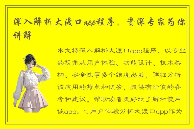深入解析大渡口app程序，资深专家为你讲解