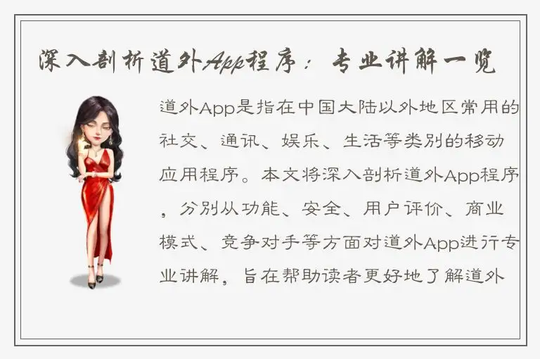 深入剖析道外App程序：专业讲解一览