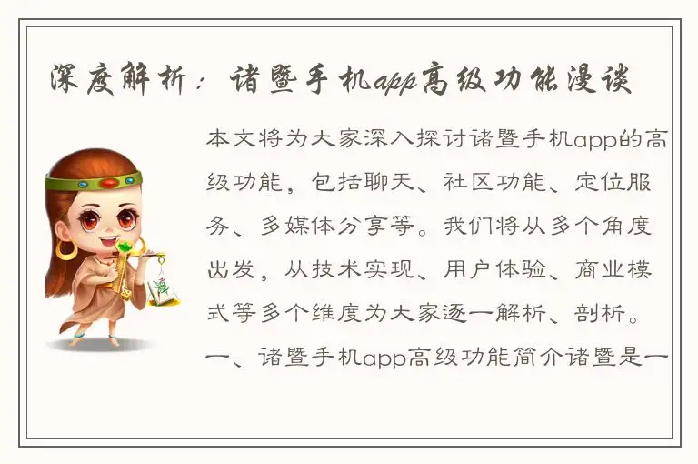 深度解析：诸暨手机app高级功能漫谈