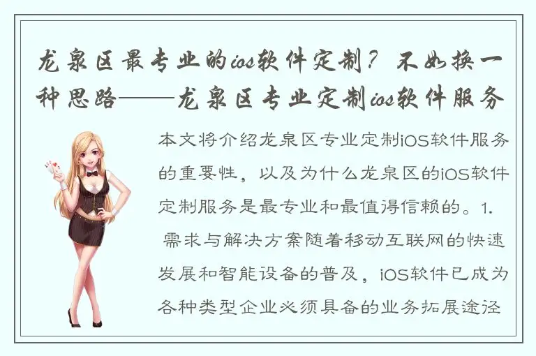 龙泉区最专业的ios软件定制？不如换一种思路——龙泉区专业定制ios软件服务，多年行业经验值得信任！
