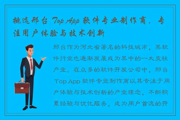 挑选邢台 Top App 软件专业制作商，专注用户体验与技术创新