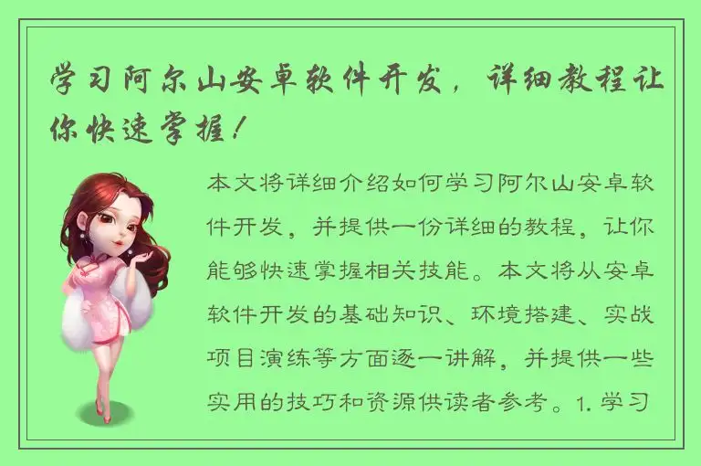 学习阿尔山安卓软件开发，详细教程让你快速掌握！