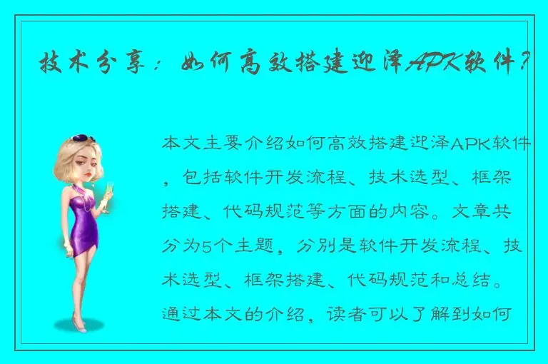 技术分享：如何高效搭建迎泽APK软件？