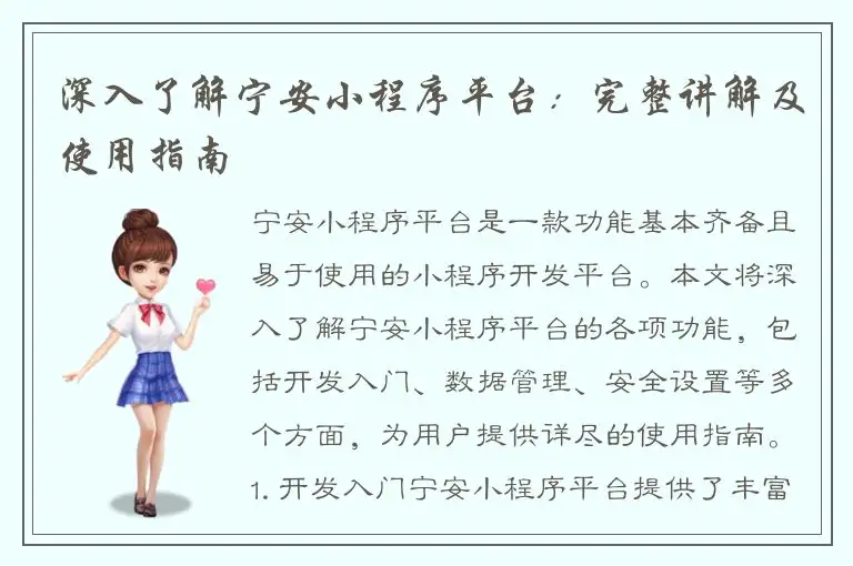 深入了解宁安小程序平台：完整讲解及使用指南