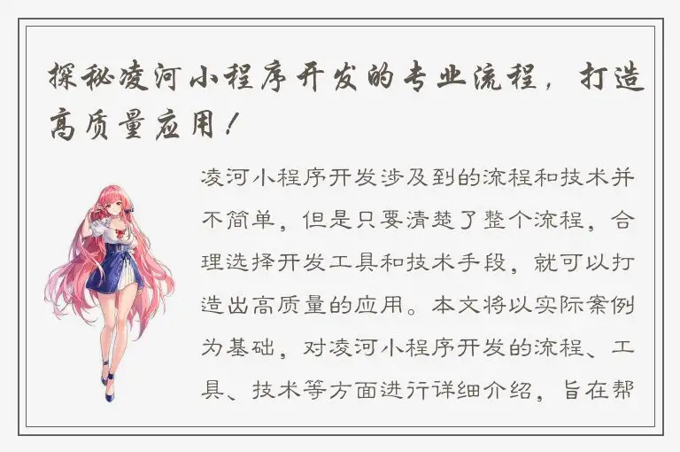 探秘凌河小程序开发的专业流程，打造高质量应用！