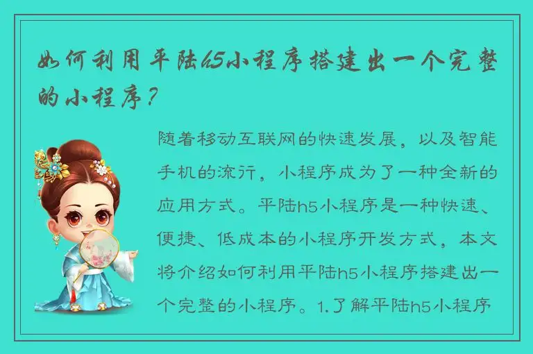 如何利用平陆h5小程序搭建出一个完整的小程序？