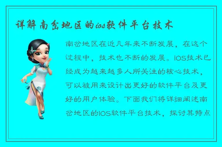 详解南岔地区的ios软件平台技术