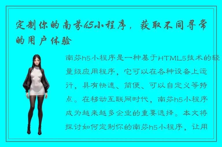 定制你的南芬h5小程序，获取不同寻常的用户体验
