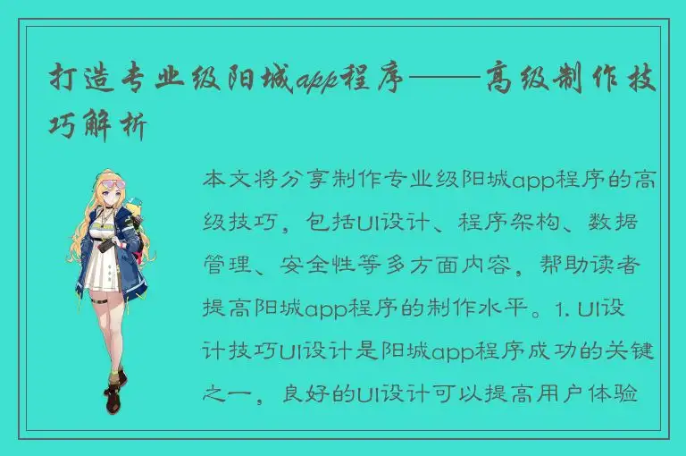 打造专业级阳城app程序——高级制作技巧解析
