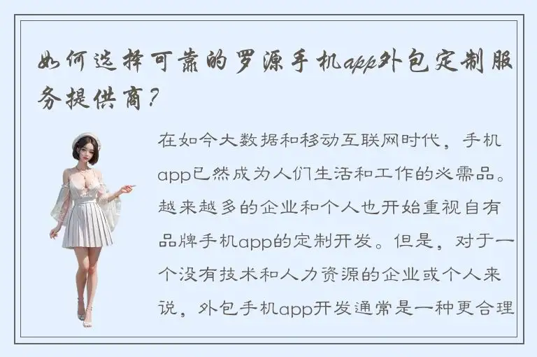 如何选择可靠的罗源手机app外包定制服务提供商？