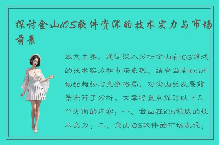 探讨金山iOS软件资深的技术实力与市场前景