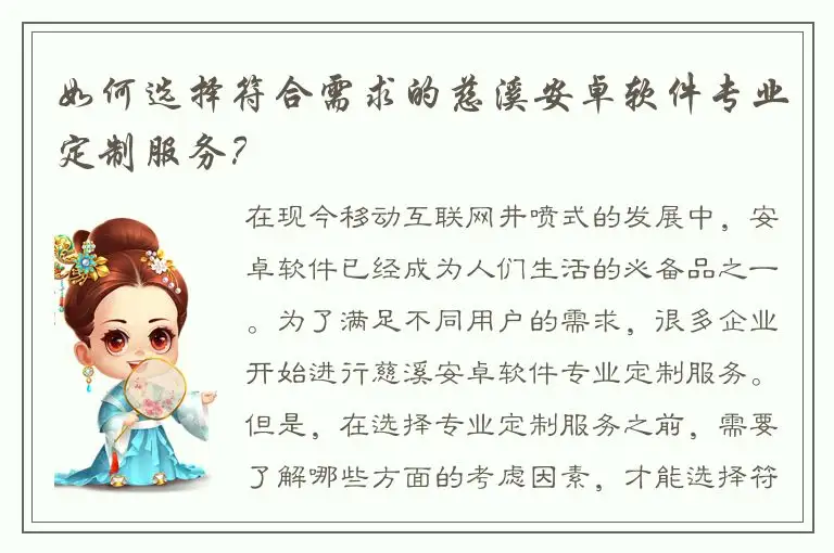 如何选择符合需求的慈溪安卓软件专业定制服务？