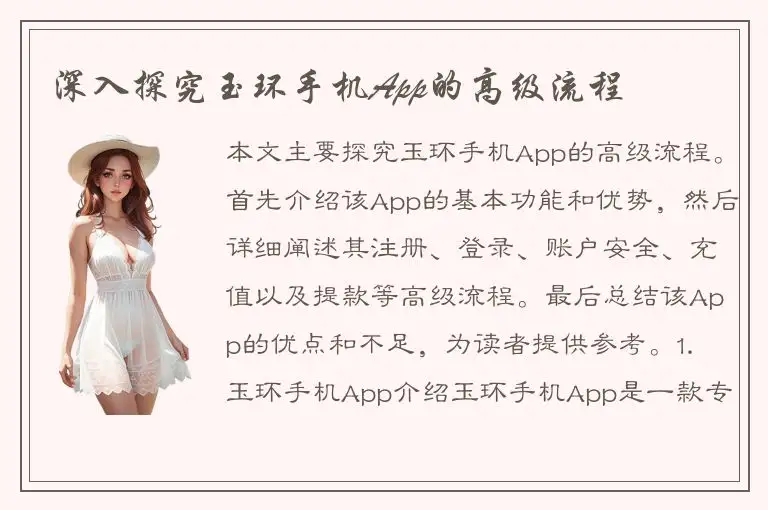 深入探究玉环手机App的高级流程