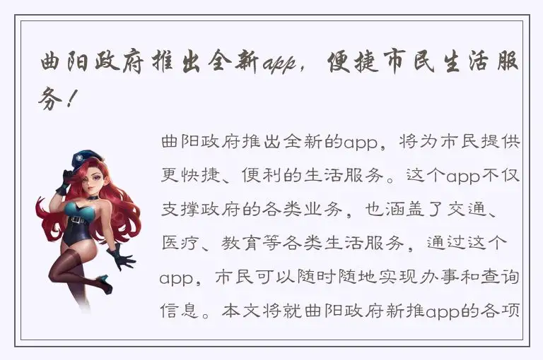 曲阳政府推出全新app，便捷市民生活服务！