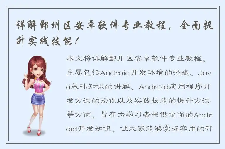 详解鄞州区安卓软件专业教程，全面提升实践技能！