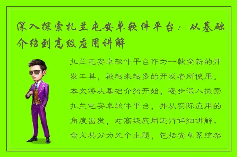 深入探索扎兰屯安卓软件平台：从基础介绍到高级应用讲解