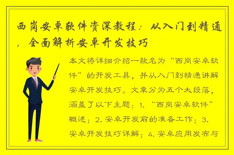 西岗安卓软件资深教程：从入门到精通，全面解析安卓开发技巧