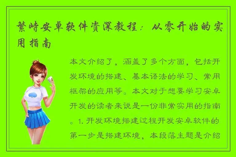 繁峙安卓软件资深教程：从零开始的实用指南