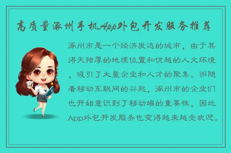 高质量涿州手机App外包开发服务推荐