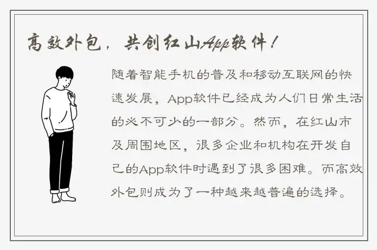 高效外包，共创红山App软件！