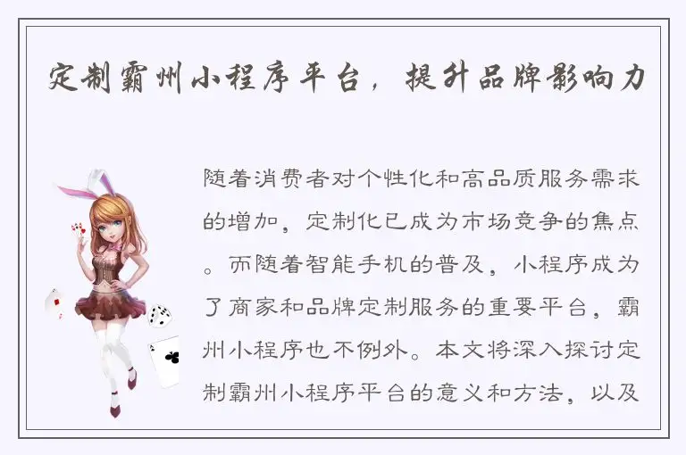 定制霸州小程序平台，提升品牌影响力
